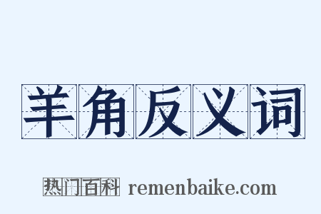 羊角反义词是什么意思的图片
